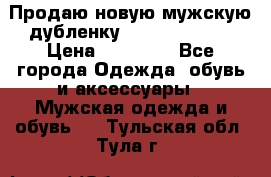 Продаю новую мужскую дубленку Calvin Klein. › Цена ­ 35 000 - Все города Одежда, обувь и аксессуары » Мужская одежда и обувь   . Тульская обл.,Тула г.